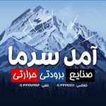 فروشگاه آمل سرما (کینو)