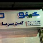 فروشگاه آمل سرما (کینو)