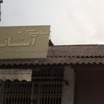 مانتوسرای آستان