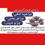 فروشگاه لوازم خانگی و آشپزخانه امیر