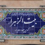 سوئیت آپارتمان بیت الزهرا