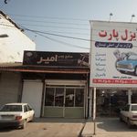 صنایع چوب امیر