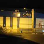 فروشگاه زنجیره ای رفاه شهید جمال خانی مقدم