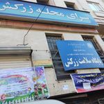 خانه بهداشت و سلامت