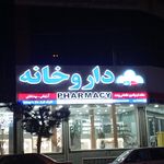 داروخانه صالح