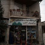 کلینیک ساختمانی وهابی