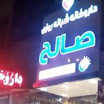 داروخانه صالح