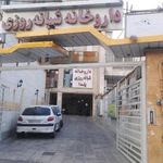 داروخانه شبانه روزی یلدا
