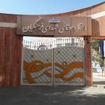 استخر فرهنگیان