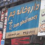 داروخانه جم
