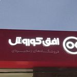 فروشگاه زنجیره ای رفاه شهید جمال خانی مقدم