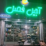 آجیل آتیس