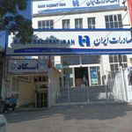 بانک صادرات شعبه فرودگاه مفتح