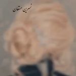 سالن زیبایی نسرین مستعان