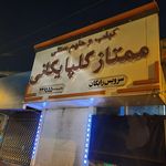 کبابی ممتاز گلپایگانی (بلوار ابوذر)