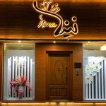 سالن زیبایی نینا