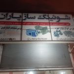 خدمات خودرو شهید سلیمانی قم