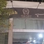 بانک سپه(قوامین سابق)