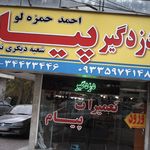دزدگیر پیام احمد