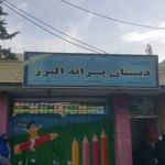 دبستان پسرانه عادی دولتی البرز