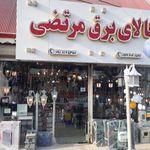 کالای برق مرتضی