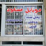 موبایل مسعود