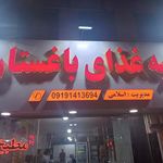 تهیه غذای باغستان