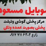 موبایل مسعود