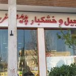 آجیل و خشکبار پدیده  غرب