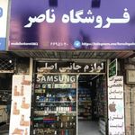 فروشگاه ناصر