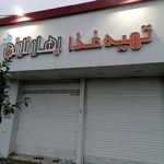 رستوران بهار نارنج