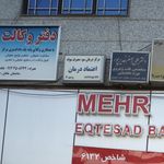 مرکز درمان سوء مصرف مواد اعتماد درمان