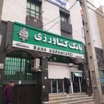 بانک کشاورزی شعبه عظیمیه