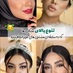 سالن زیبایی مریم اکبرنژاد میکاپ با تخفیف