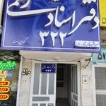 دفتر اسناد رسمی شماره 101