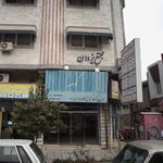 فیزیوتراپی مرزبان