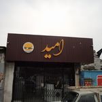 آشپزخانه حسن نژاد