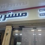 سوپر گوشت بابایی