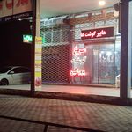سوپر گوشت بابایی
