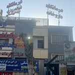 مرکز جراحی  آفرینش