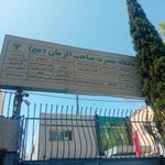 درمانگاه صاحب الزمان