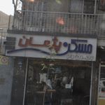 مسکن پژمان