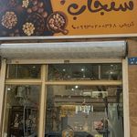 آجیل و خشکبار مهران