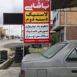 رینگ و لاستیک پاشایی