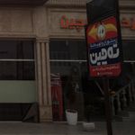 رستوران و تهیه غذای ته چین