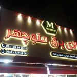 کالای برق منوچهر