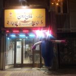 رستوران  و فست فود مامان پزون