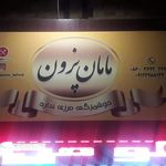 رستوران  و فست فود مامان پزون