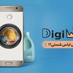 خشکشویی آنلاین دیجی واش شعبه هدیش مال