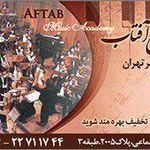 آموزشگاه موسیقی آفتاب